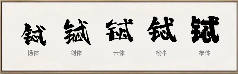 铽