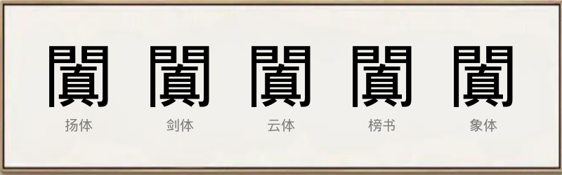 闐