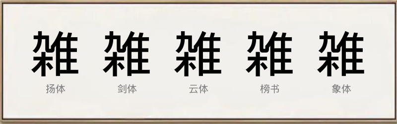 雑