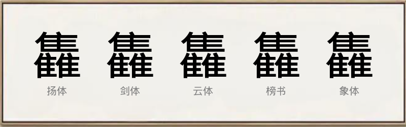 雥