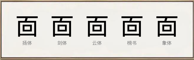 靣