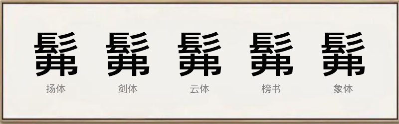 髴