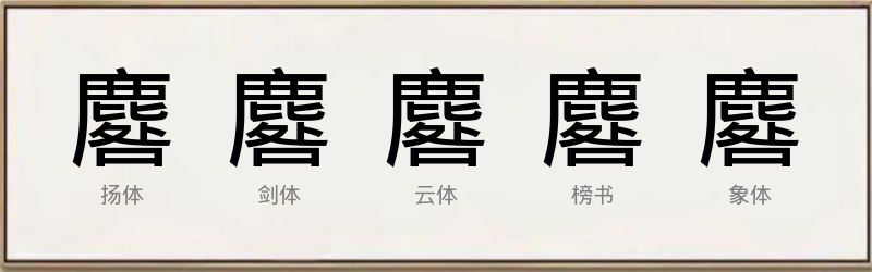 麔