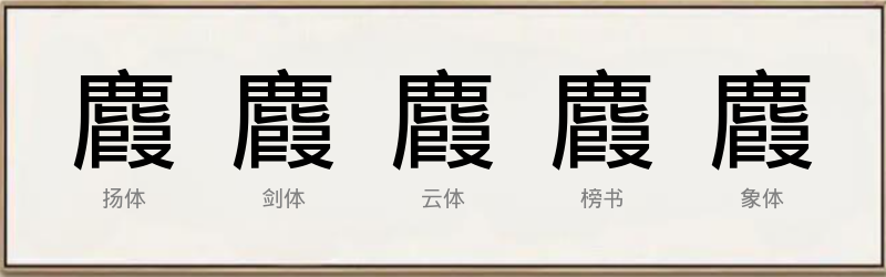 麚