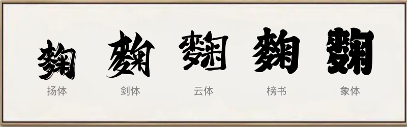 麴