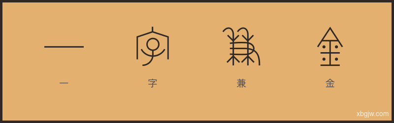 一字兼金 甲骨文