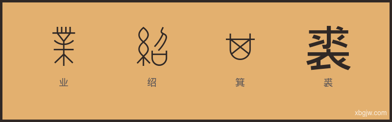 业绍箕裘 甲骨文