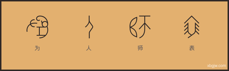 为人师表 甲骨文