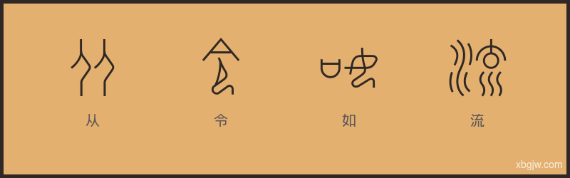 从令如流 甲骨文