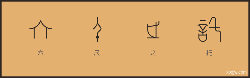 六尺之托 甲骨文