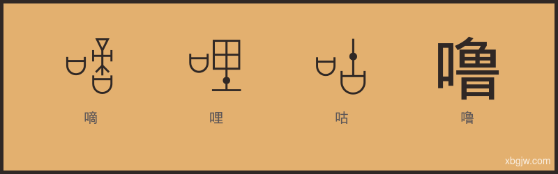 嘀哩咕噜 甲骨文