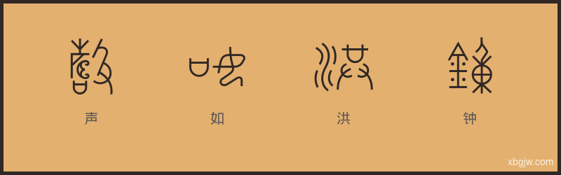 声如洪钟 甲骨文