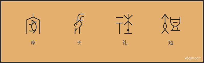 家长礼短 甲骨文