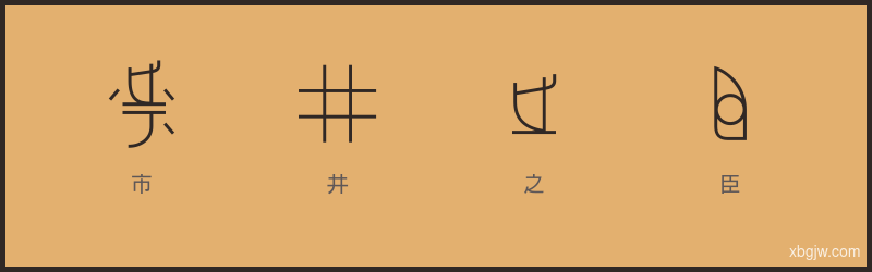 市井之臣 甲骨文