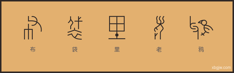 布袋里老鸦 甲骨文