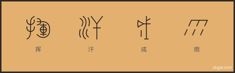 挥汗成雨 甲骨文