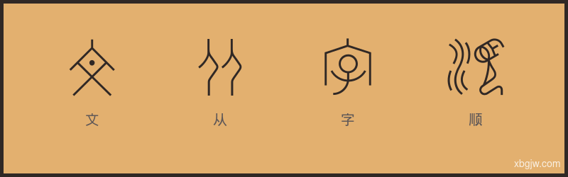 文从字顺 甲骨文