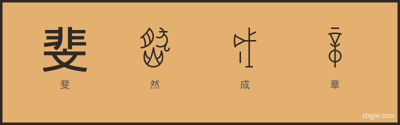 斐然成章 甲骨文