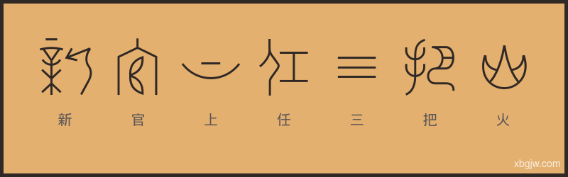 新官上任三把火 甲骨文