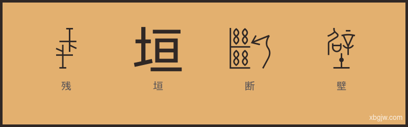 残垣断壁 甲骨文