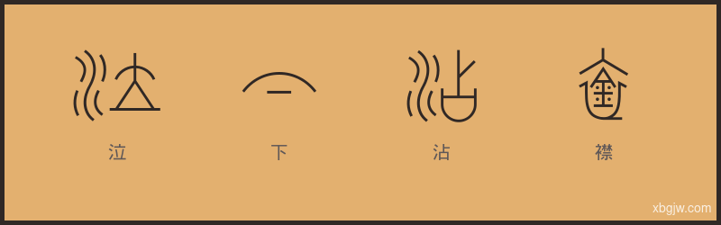 泣下沾襟 甲骨文