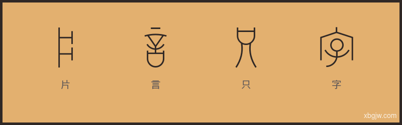 片言只字 甲骨文