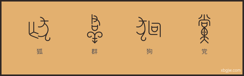 狐群狗党 甲骨文