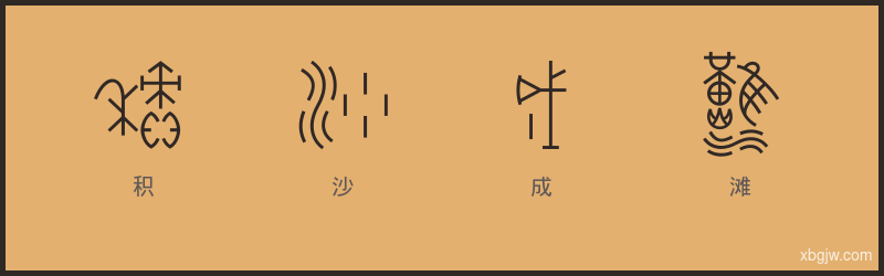 积沙成滩 甲骨文