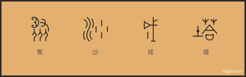 聚沙成塔 甲骨文