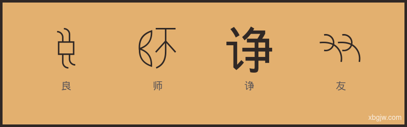 良师诤友 甲骨文