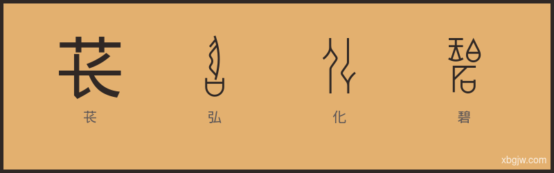 苌弘化碧 甲骨文