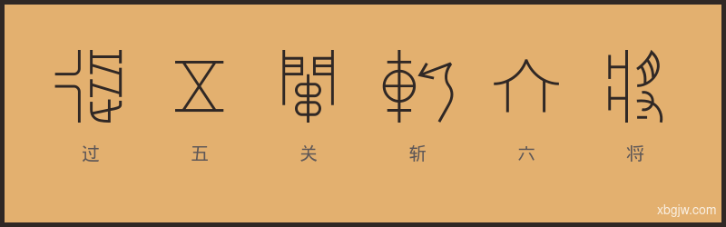 过五关斩六将 甲骨文