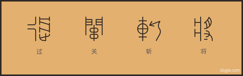 过关斩将 甲骨文