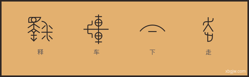 释车下走 甲骨文