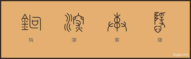 钩深索隐 甲骨文