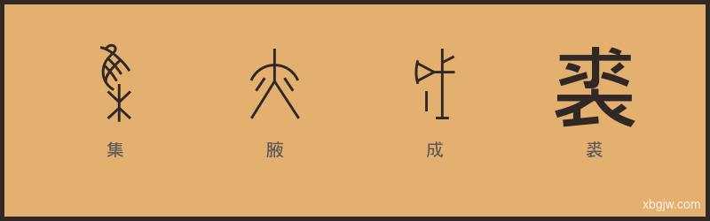 集腋成裘 甲骨文