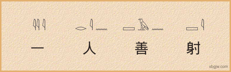 “一人善射，百夫决拾”古埃及象形文字