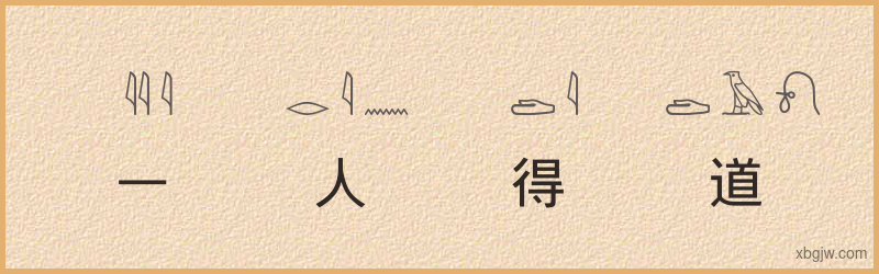 “一人得道，鸡犬飞升”古埃及象形文字