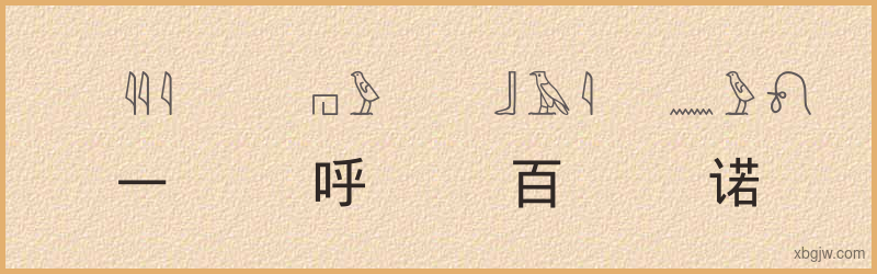 “一呼百诺”古埃及象形文字