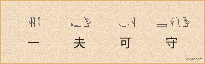 “一夫可守”古埃及象形文字