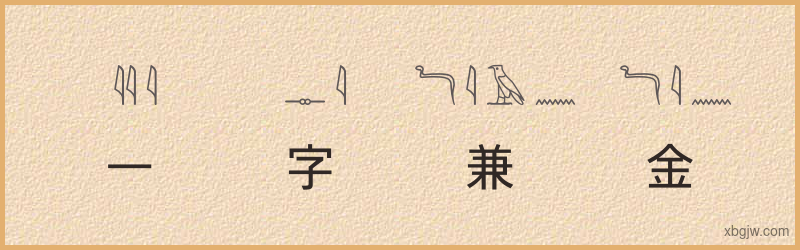 “一字兼金”古埃及象形文字