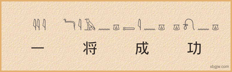 “一将成功万骨枯”古埃及象形文字