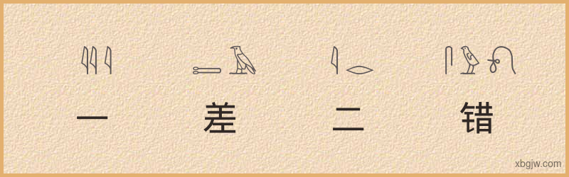 “一差二错”古埃及象形文字