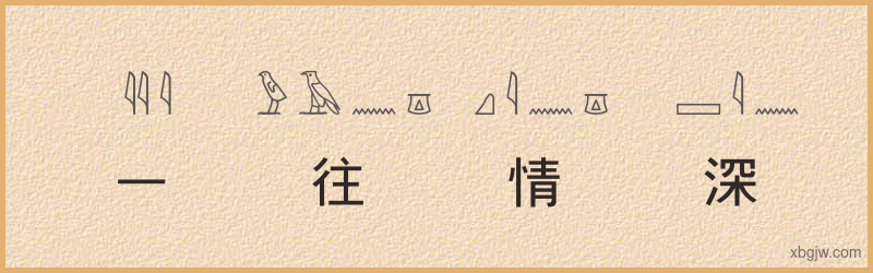 “一往情深”古埃及象形文字