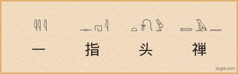 “一指头禅”古埃及象形文字