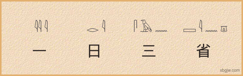 “一日三省”古埃及象形文字