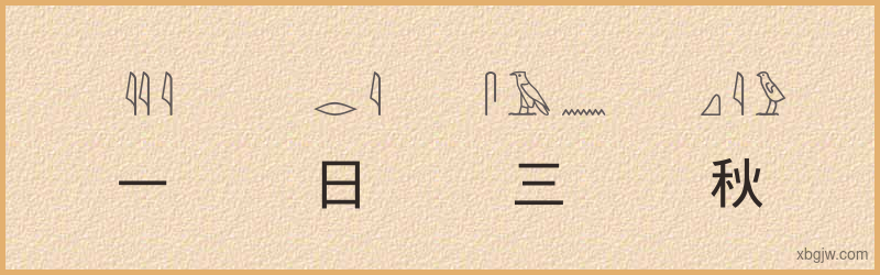 “一日三秋”古埃及象形文字