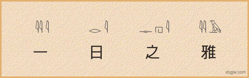 “一日之雅”古埃及象形文字