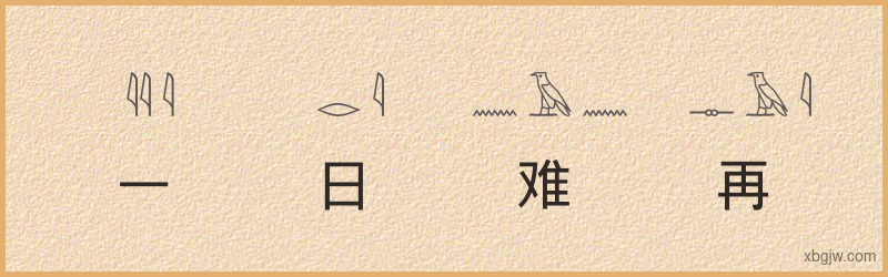 “一日难再晨”古埃及象形文字