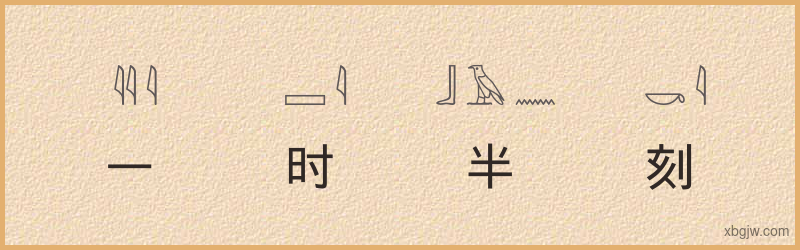 “一时半刻”古埃及象形文字